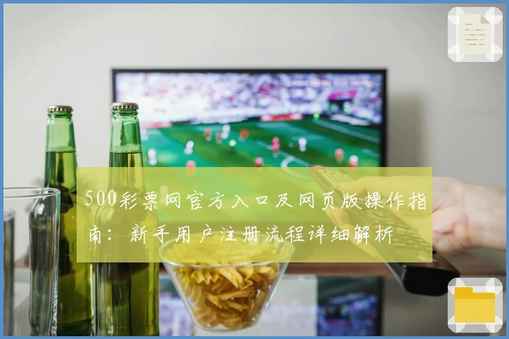 500彩票网官方入口及网页版操作指南：新手用户注册流程详细解析