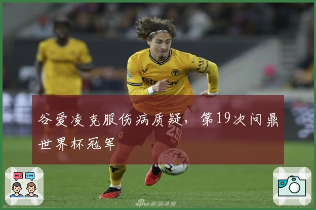 谷爱凌克服伤病质疑，第19次问鼎世界杯冠军