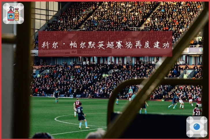 科尔·帕尔默英超赛场再度建功