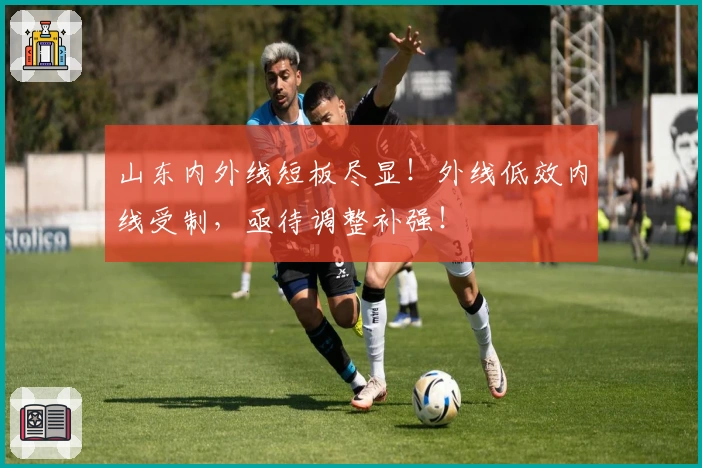 山东内外线短板尽显！外线低效内线受制，亟待调整补强！