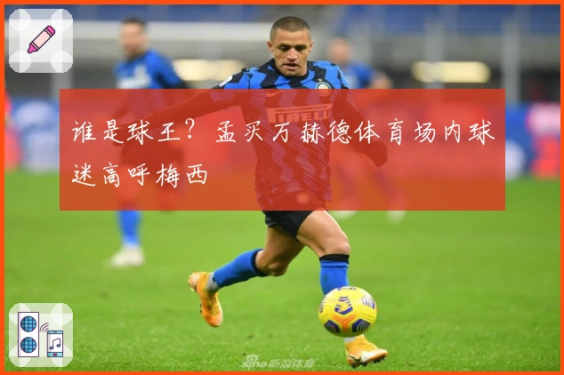 谁是球王？孟买万赫德体育场内球迷高呼梅西