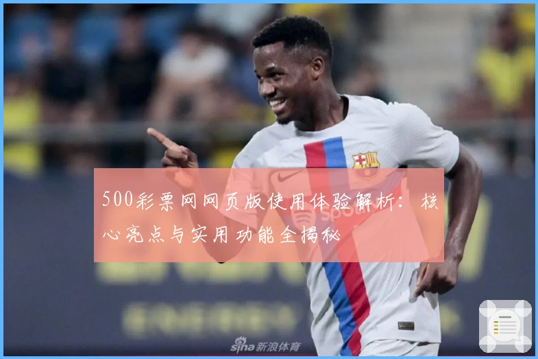 500彩票网网页版使用体验解析：核心亮点与实用功能全揭秘