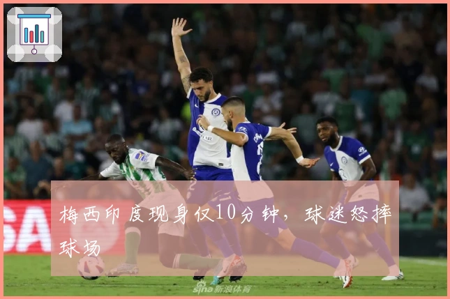 梅西印度现身仅10分钟，球迷怒摔球场