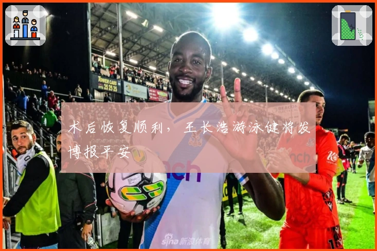 术后恢复顺利，王长浩游泳健将发博报平安