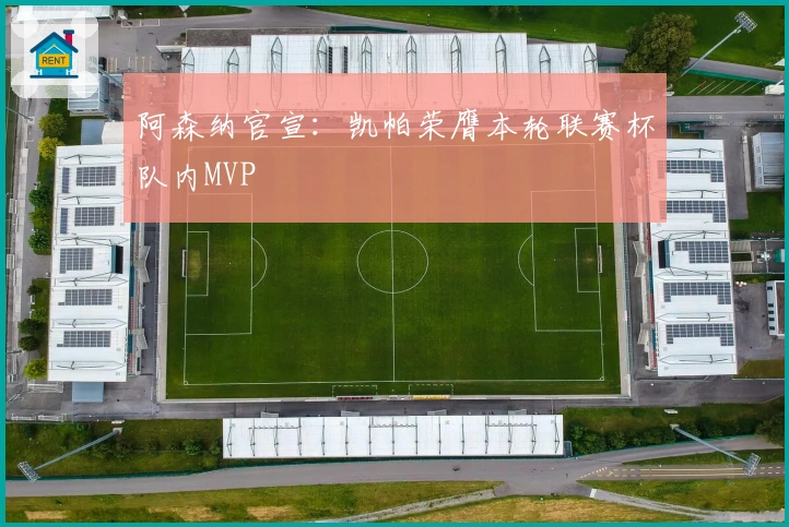 阿森纳官宣：凯帕荣膺本轮联赛杯队内MVP