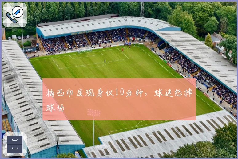 梅西印度现身仅10分钟，球迷怒摔球场