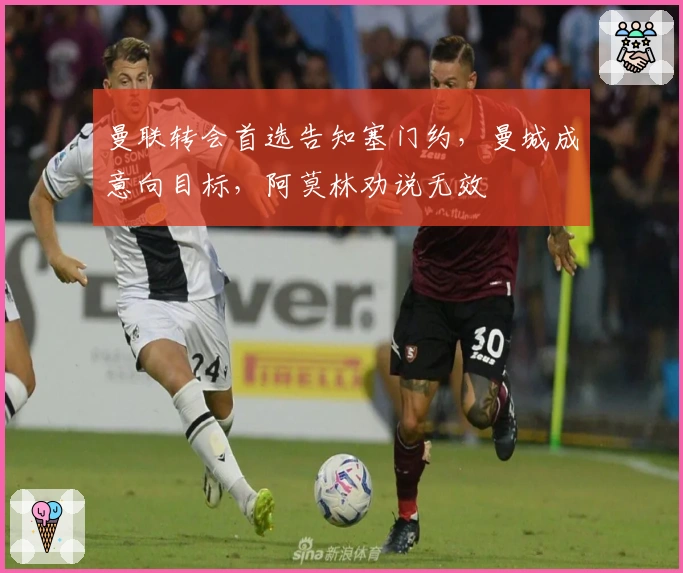 曼联转会首选告知塞门约，曼城成意向目标，阿莫林劝说无效