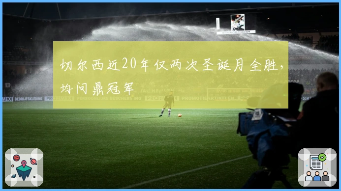 切尔西近20年仅两次圣诞月全胜，均问鼎冠军